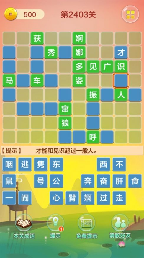 成语填字接龙闯关红包版图1