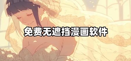 免费无遮挡漫画软件