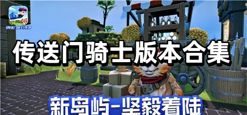 传送门骑士版本合集