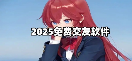 2025免费交友软件