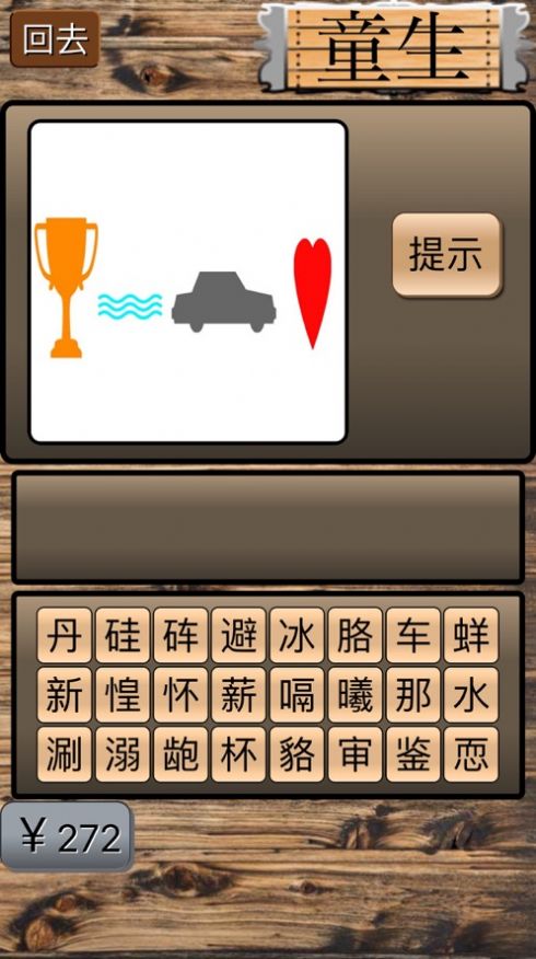 坑爹猜成语游戏安卓最新版  v1.0图4