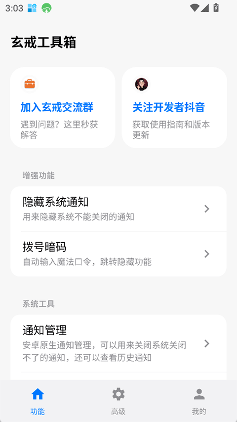 玄戒工具箱正版图1