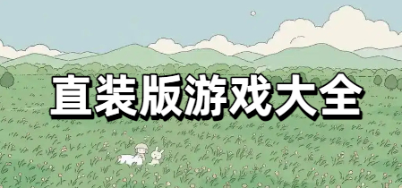 直装版游戏大全