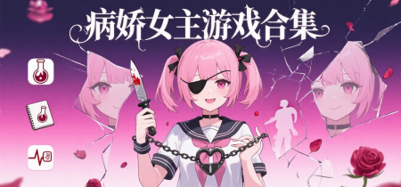 病娇女主游戏合集