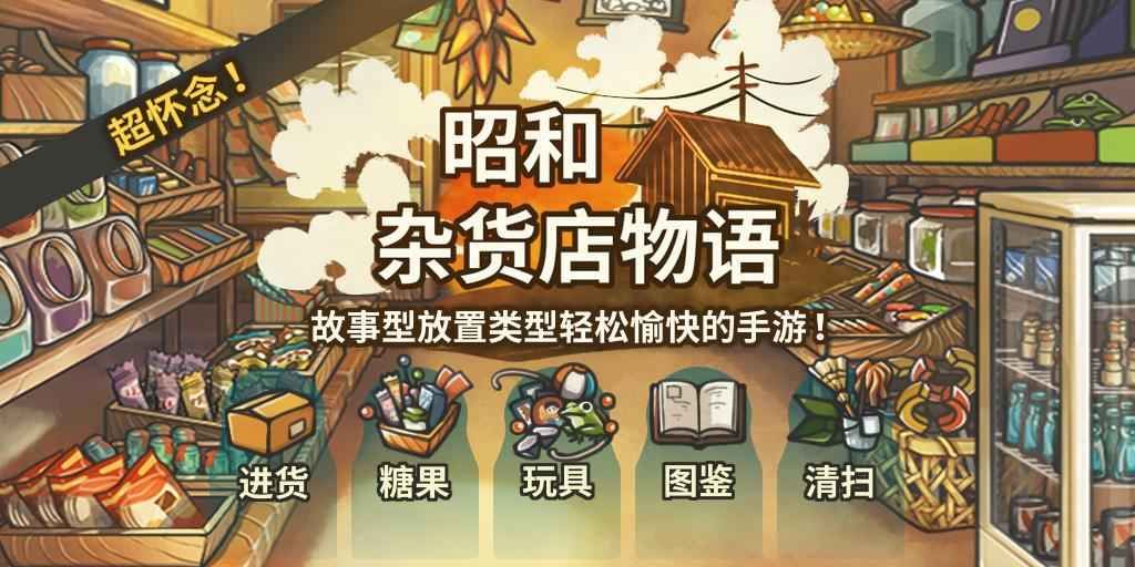 昭和杂货店物语3游戏官方下载安卓最新版图片1