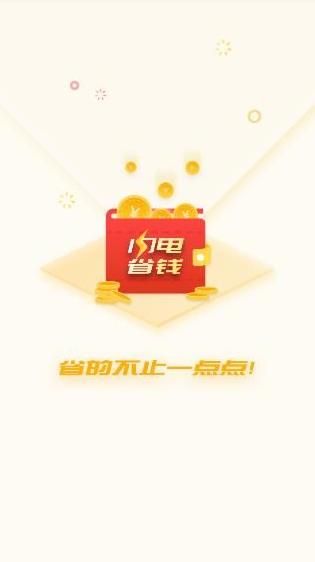 闪电省钱官方app手机版图片1