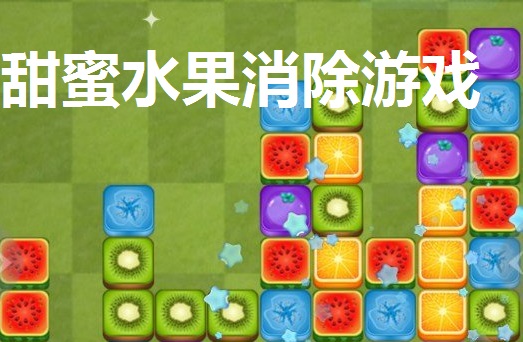 甜蜜水果消除游戏合集