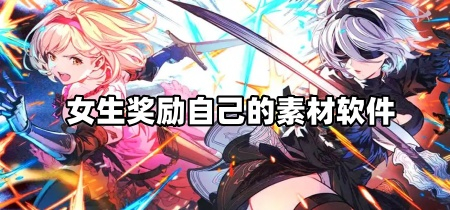 女生奖励自己的素材软件