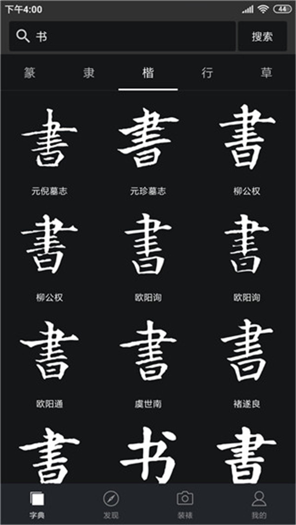 书法字典大全图2