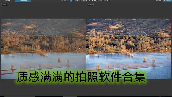 质感满满的拍照软件合集