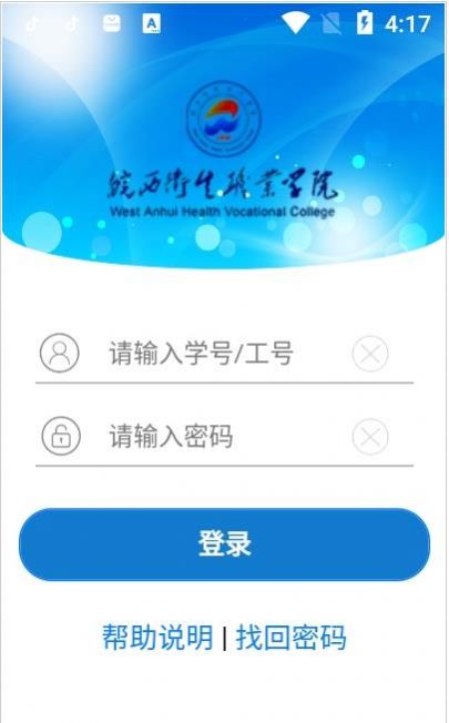皖西卫生职业学院app图1