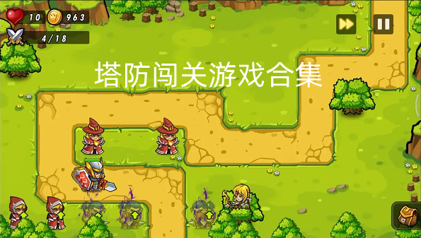 塔防闯关游戏合集