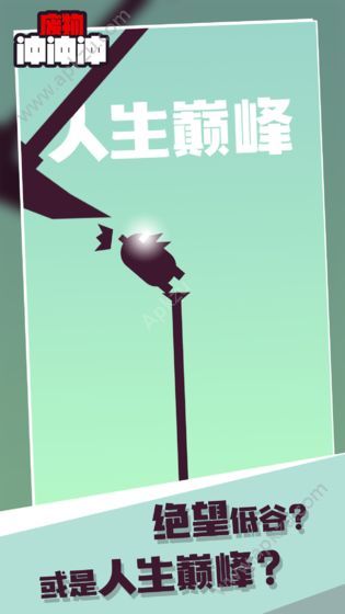 废物冲冲冲游戏生命安卓版  v1.0.0图5