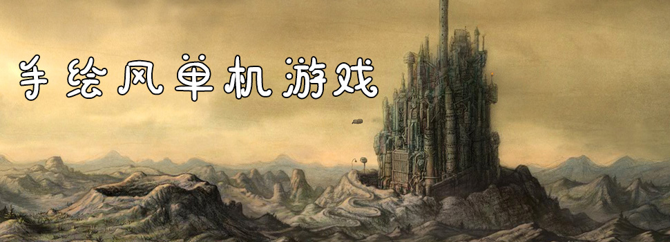 手绘画风游戏合集