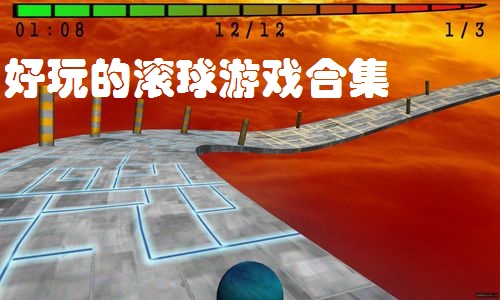 好玩的滚球游戏合集
