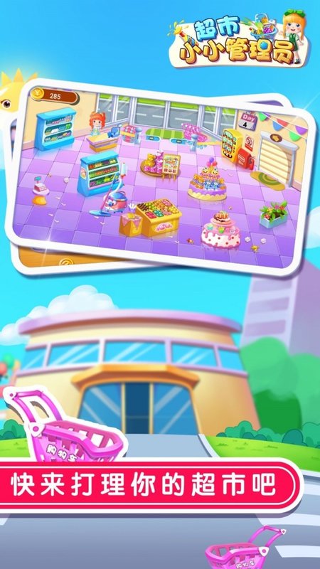超市小小管理员图1