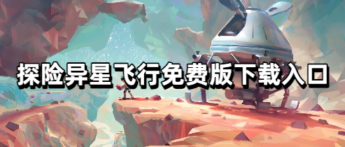 探险异星飞行免费版下载入口