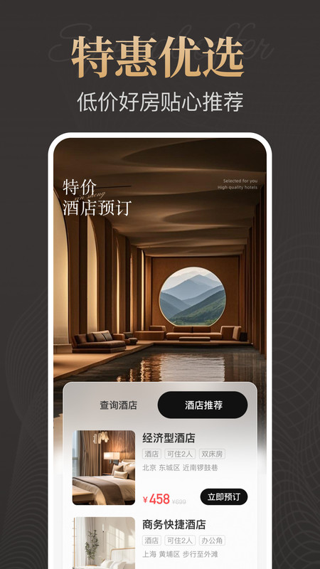 特价酒店预订图1