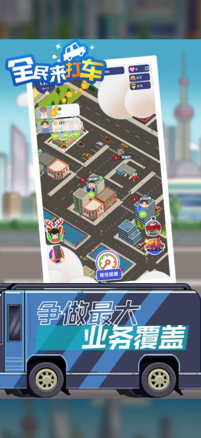 全民来打车游戏安卓手机版  v1.0图1