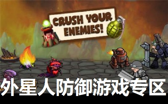 外星人防御游戏专区