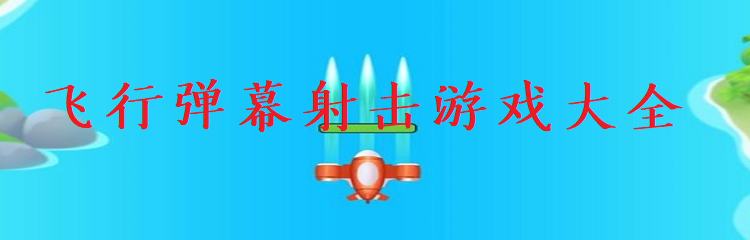 飞行弹幕射击游戏合集