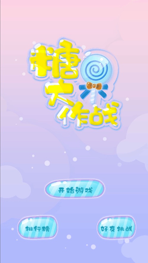 糖果大作战指尖射击游戏官方版  v1.0图2