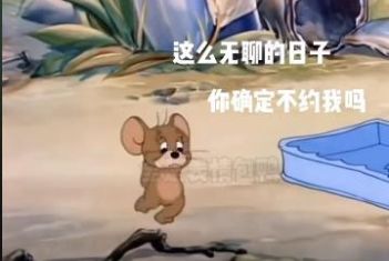 抖音这么无聊的日子你确定不约我吗表情包图2