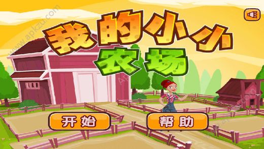 我的小小牧场安卓版图4