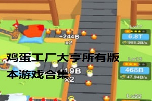 鸡蛋工厂大亨所有版本