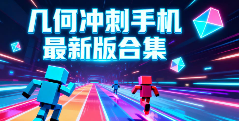 几何冲刺手机最新版合集