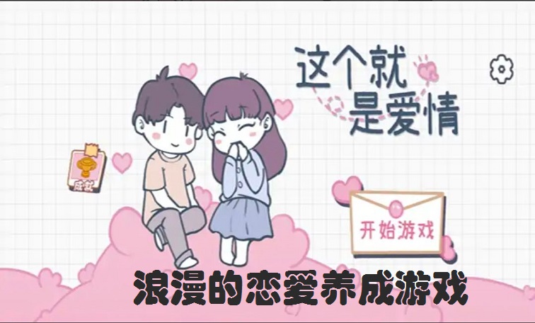 浪漫的恋爱养成游戏合集