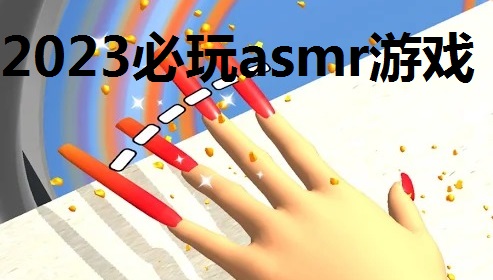 2023必玩asmr游戏大全