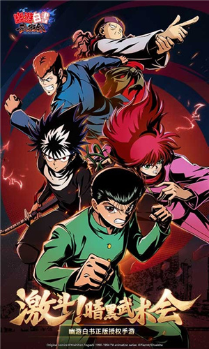 幽游白书武术会图4