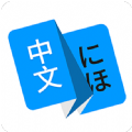 日文日语翻译app