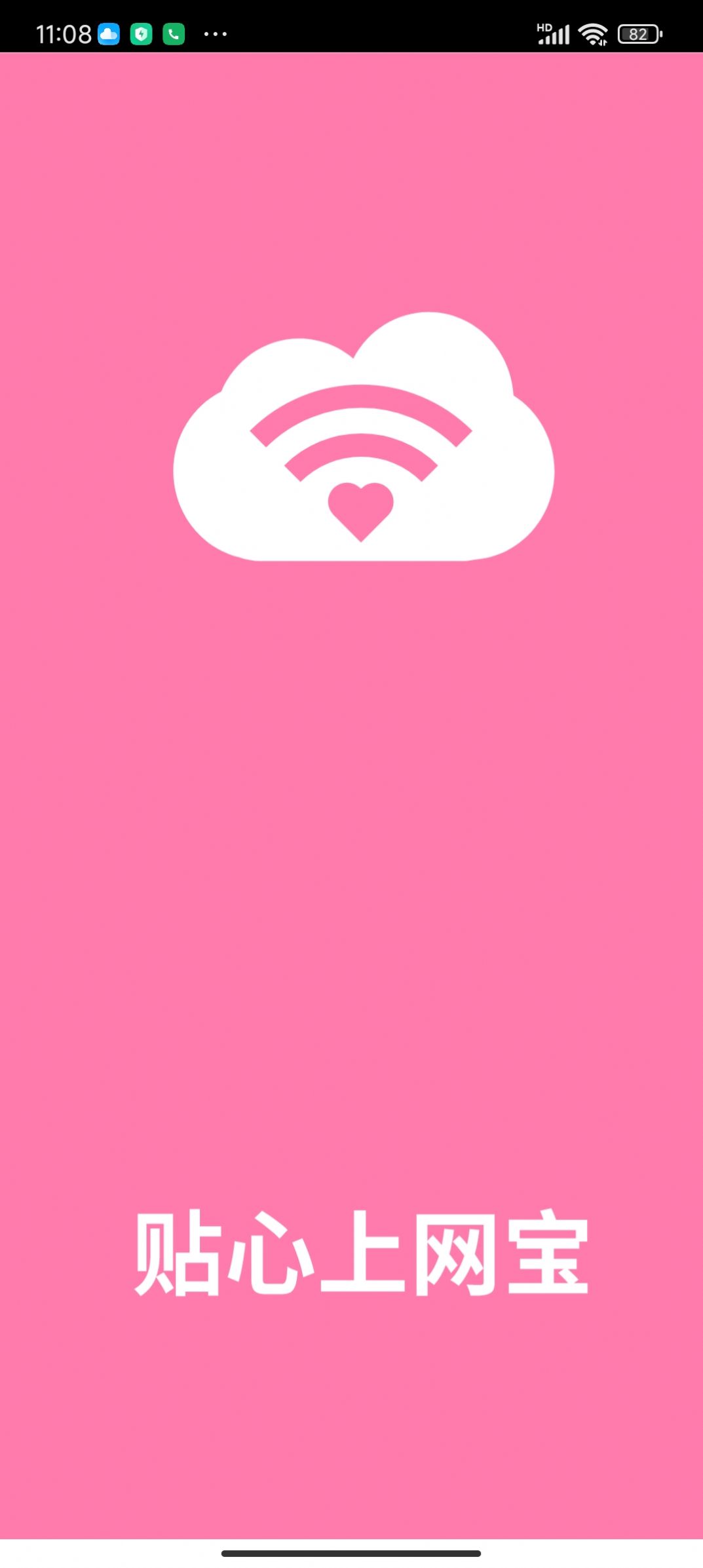 贴心上网宝官方版  v1.0.0图3