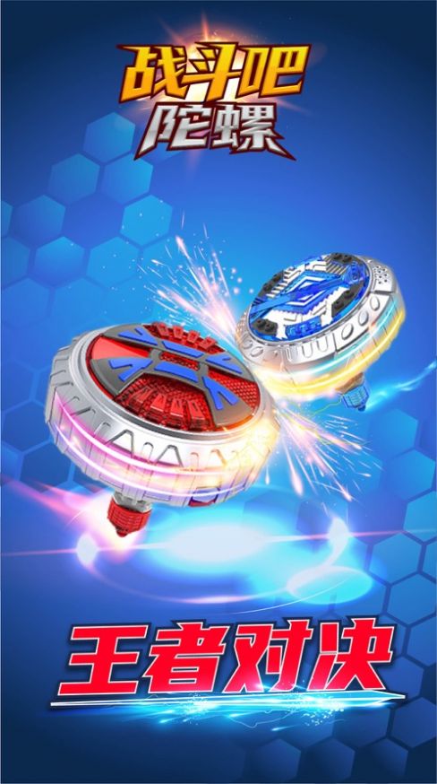 战斗吧陀螺手游官方最新版  v1.0图3