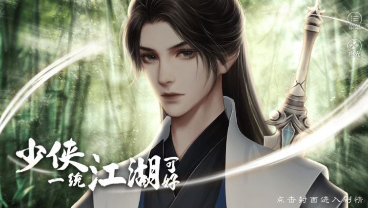 橙光少侠一统江湖可好金手指安卓版  v1.0图3