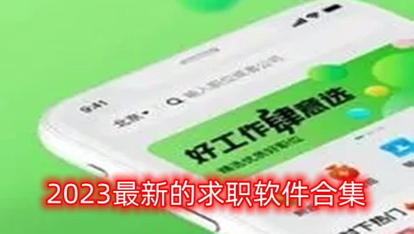 2023最新的求职软件合集