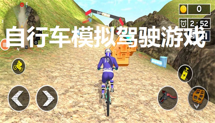 自行车模拟驾驶游戏合集