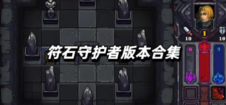 符石守护者版本合集