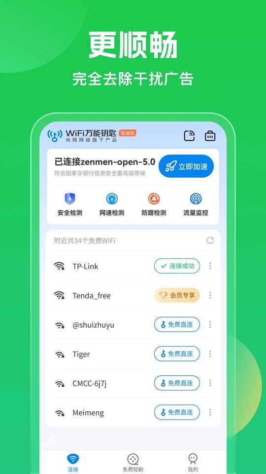 WiFi万能钥匙官方版安卓版图4