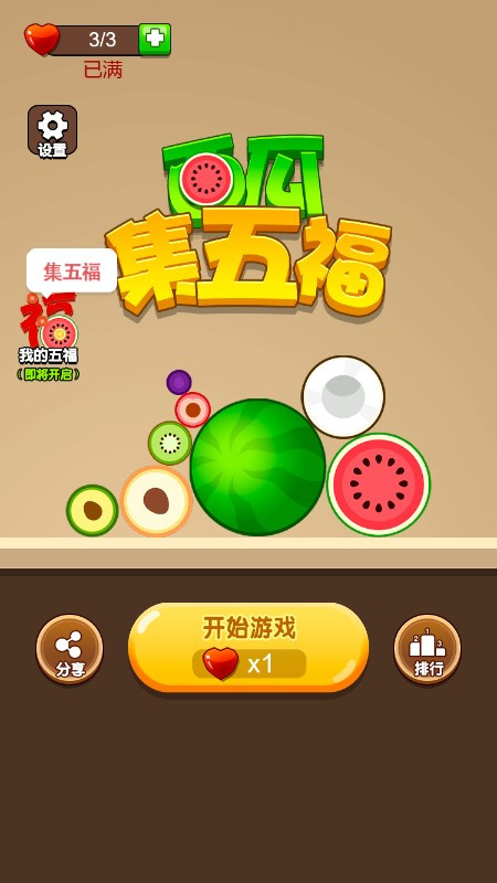 西瓜集五福在线玩官方链接入口  v1.0.5图2