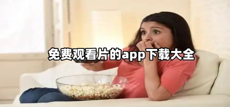 免费观看片的app下载大全