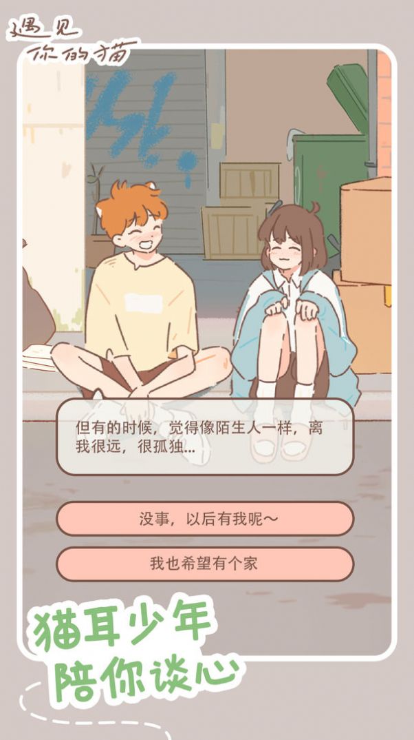 遇见你的猫耳少年爱心安卓版  v1.1.2图4