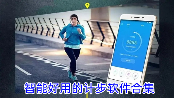 智能好用的计步软件合集