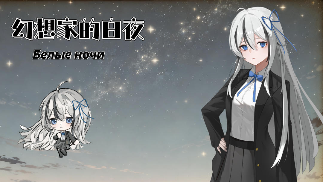 幻想家的白夜图2