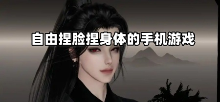 自由捏脸捏身体的手机游戏