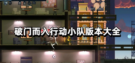 破门而入行动小队版本大全