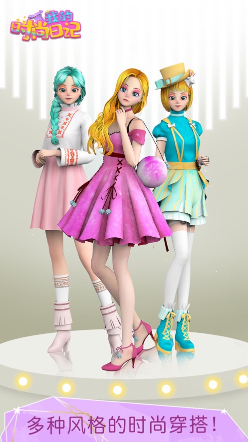 我的时尚日记游戏官方版  v1.0图1