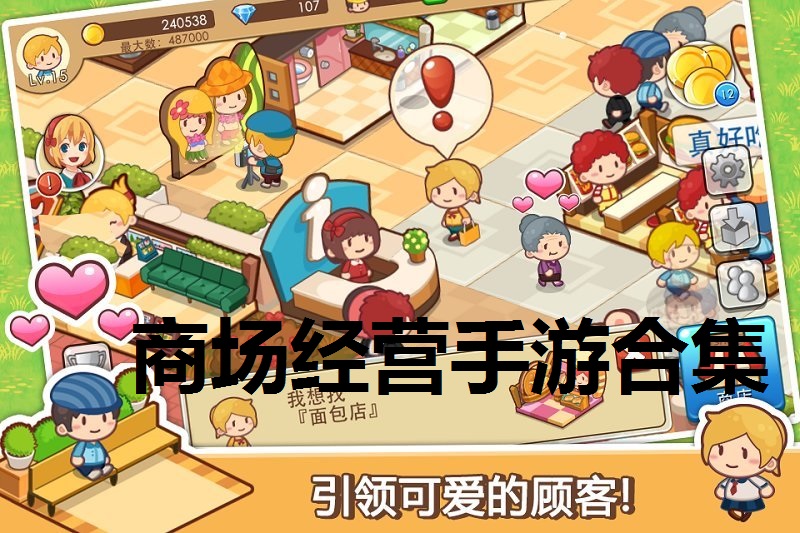 商场经营手游合集